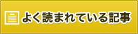 よく読まれている記事