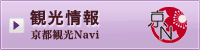 観光情報　京都観光Navi