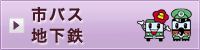 市バス・地下鉄