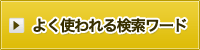 よく使われる検索ワード