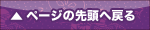 ページの先頭へ戻る