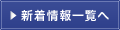 新着情報一覧を見る