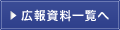 広報資料一覧を見る
