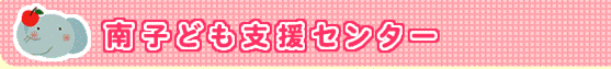 南子ども支援センター