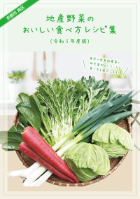 地産野菜のおいしい食べ方レシピ集
