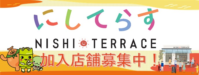 にしてらす スタート!
