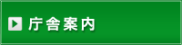 庁舎案内