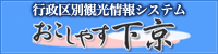 行政区別観光情報システム　おこしやす下京