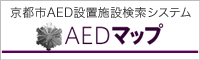 AEDマップ　京都市AED設置施設検索システム