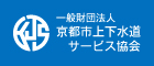 （一般財団法人）京都市上下水道サービス協会
