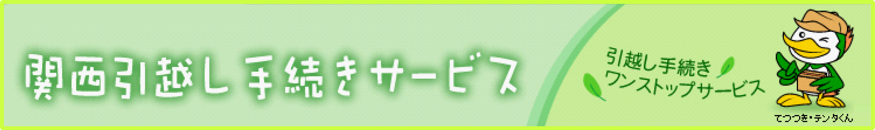 関西引越し手続きサービスへ