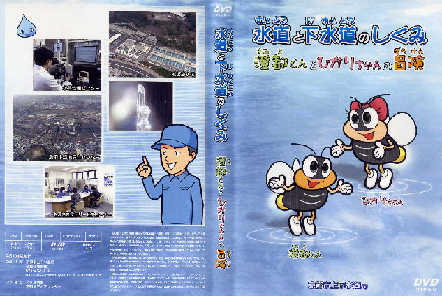 「水道と下水道のしくみ～澄都くんとひかりちゃんの冒険～」のパッケージ