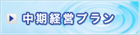 中期経営プラン