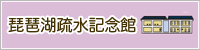 琵琶湖疏水記念館