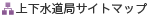 上下水道局サイトマップ