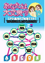 あなたは大丈夫？！