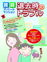 賃貸アパートマンション　退去時のトラブル