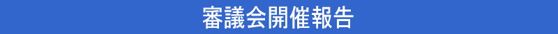 審議会開催報告