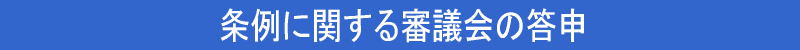 条例に関する審議会の答申