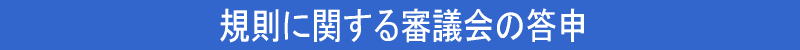 規則に関する審議会の答申
