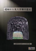 遺跡から見た京都の歴史の写真