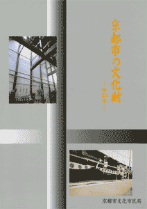 京都市の文化財第23集