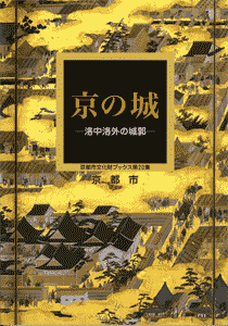「京の城－洛中洛外の城郭－」