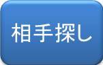 相手探し