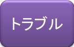 トラブル