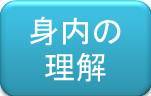 身内の理解