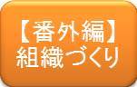 番外編組織づくり