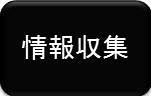 情報収集
