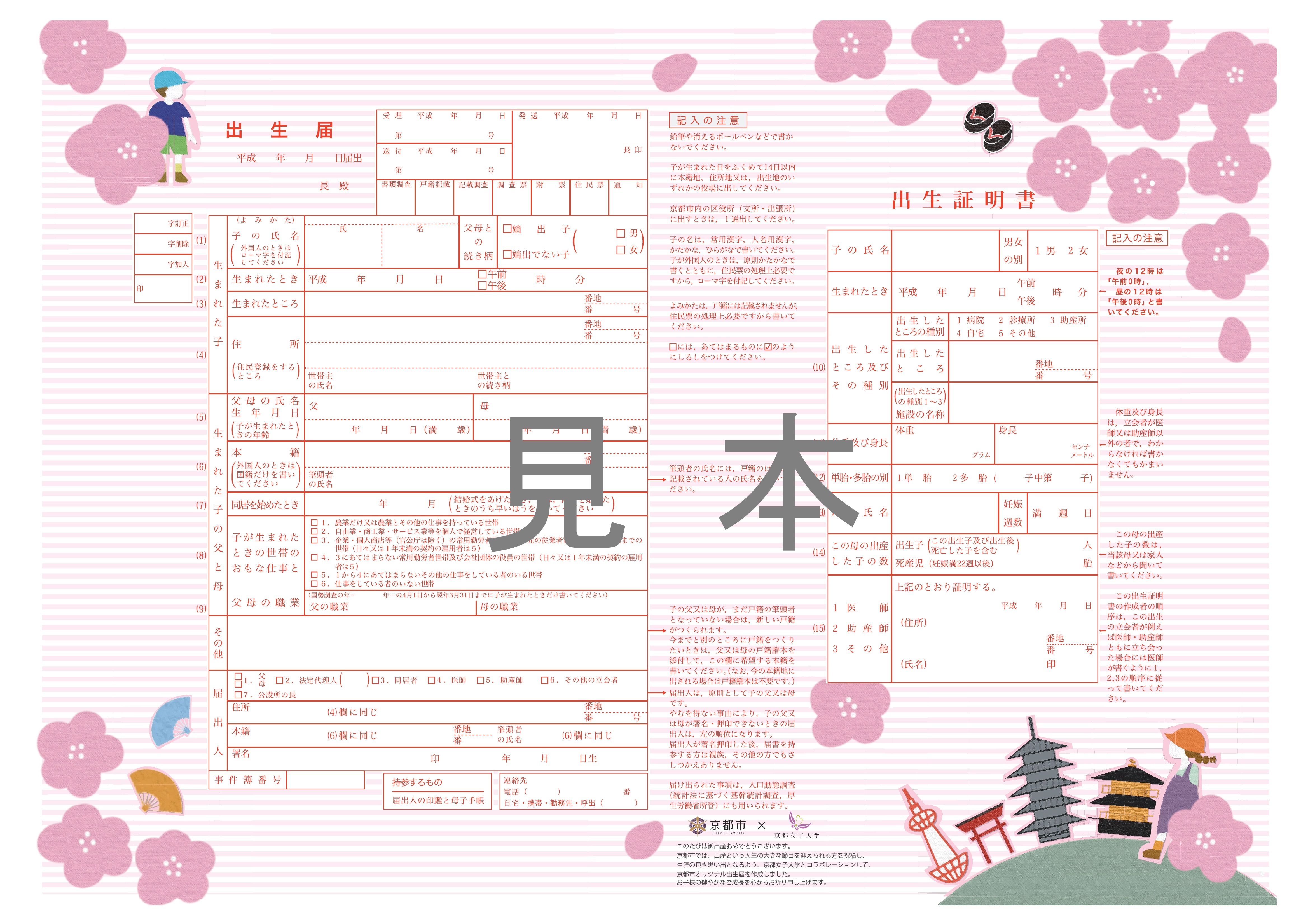 京都市 京都市オリジナル婚姻届 出生届を作成しました
