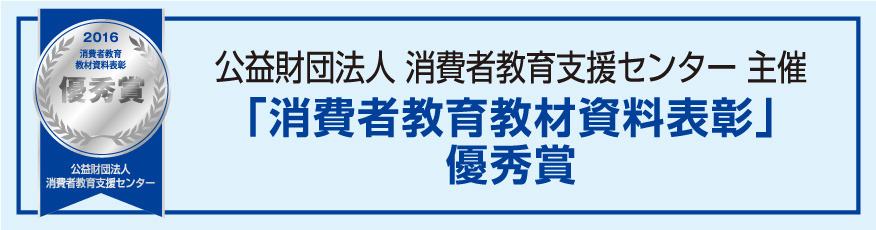 平成27年度消費者教育教材資料表彰「優秀賞」を受賞しました。