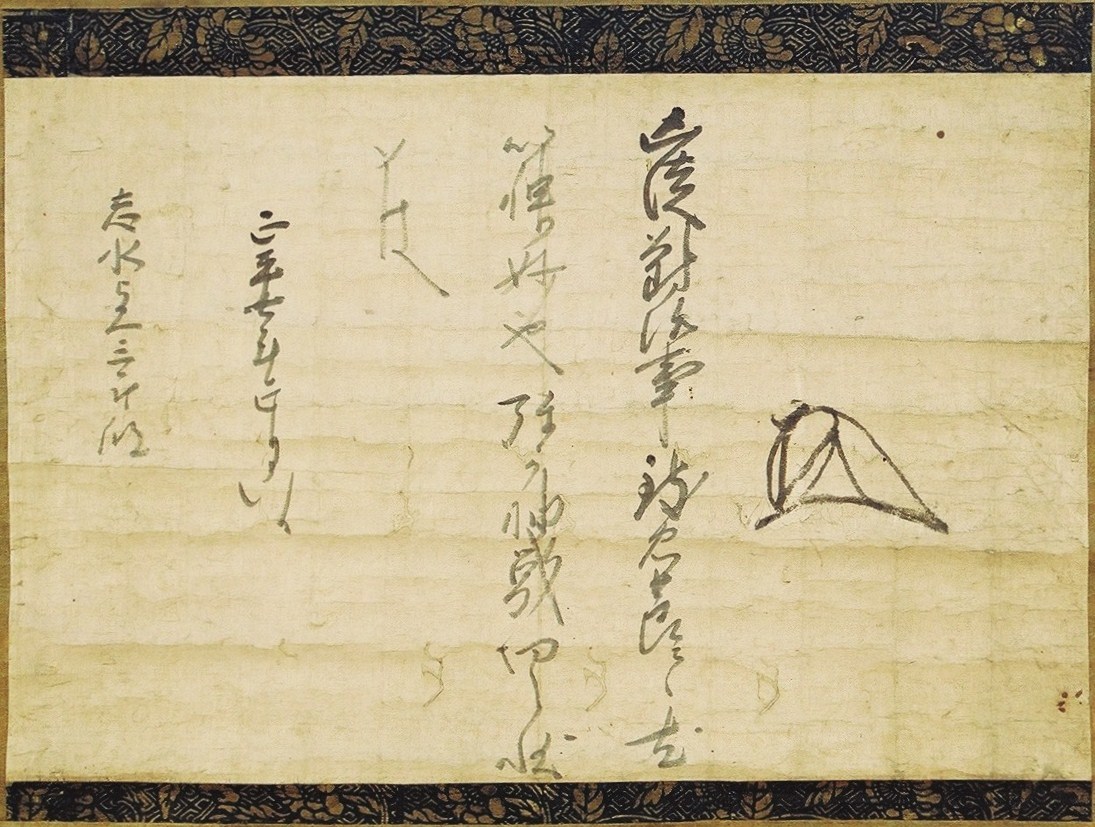 足利尊氏御判御教書