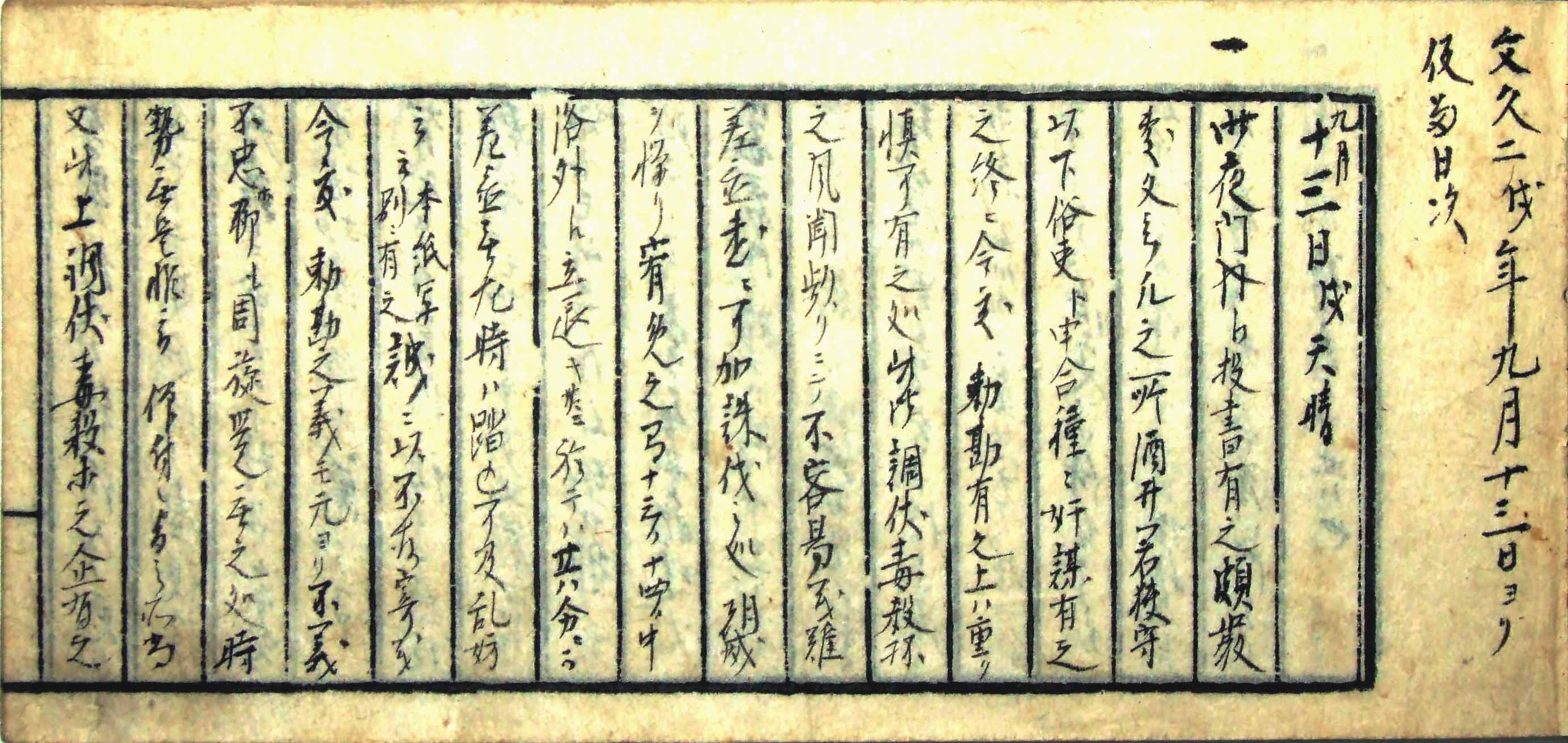 ◎岩倉具視日記（文久2年9月13日条）　