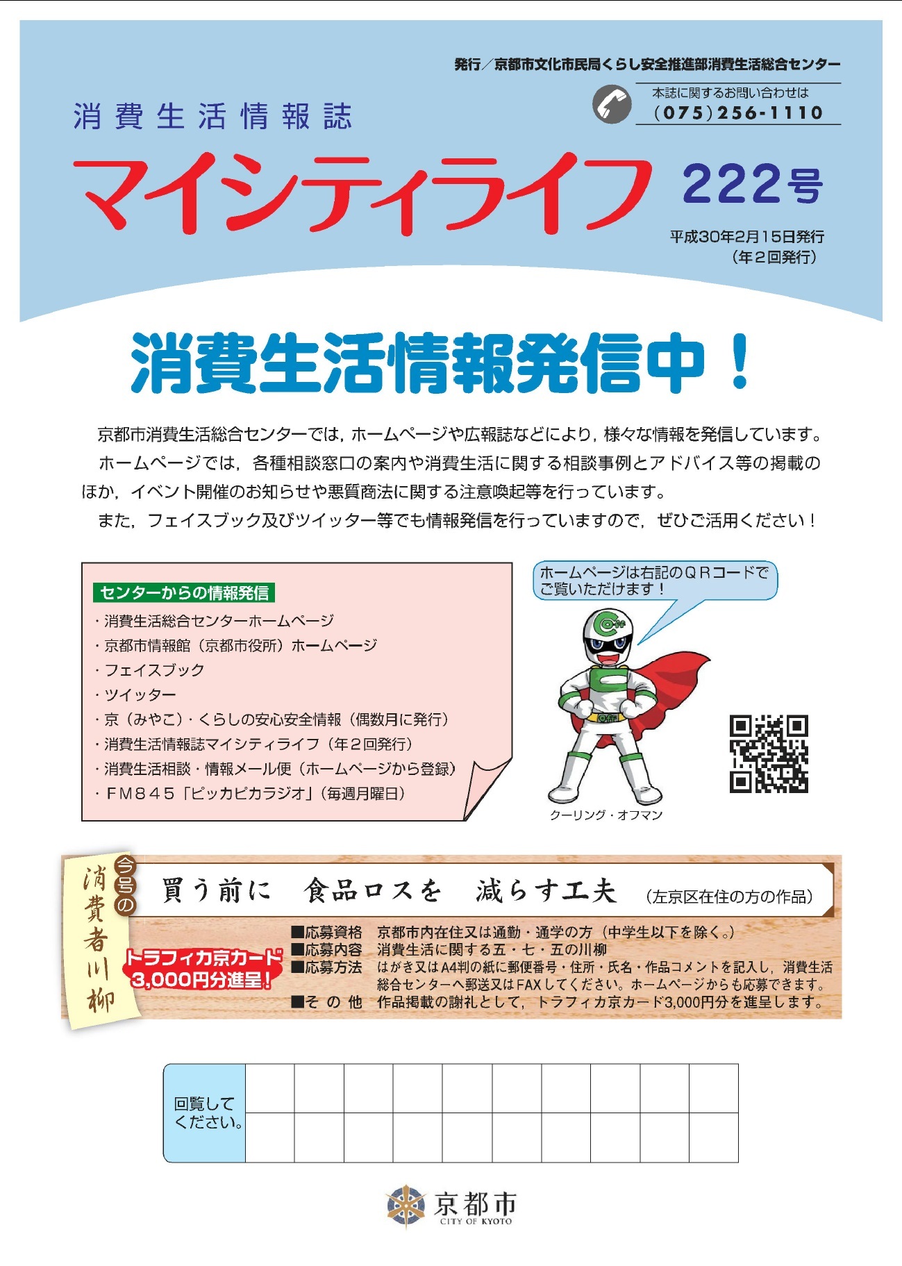 消費生活情報誌「マイシティライフ」222号