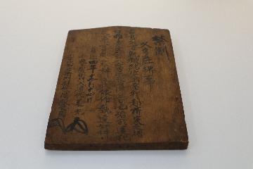 室町幕府制札(むろまちばくふせいさつ)（久多自治振興会所蔵文書）