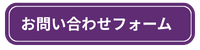 お問い合わせフォーム