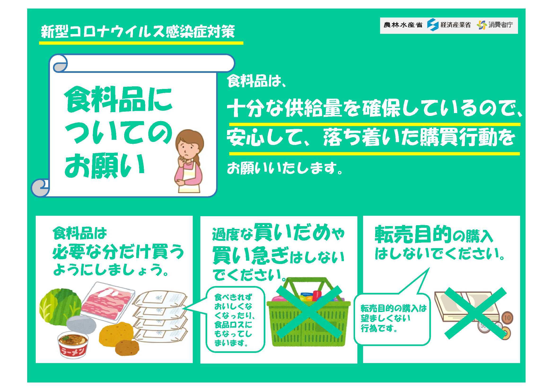 食料品についてのお願い