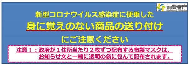 身に覚えのない商品の送り付けに御注意ください。