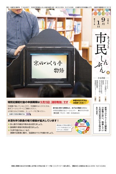 きょうと市民しんぶん令和2年9月1日号表紙