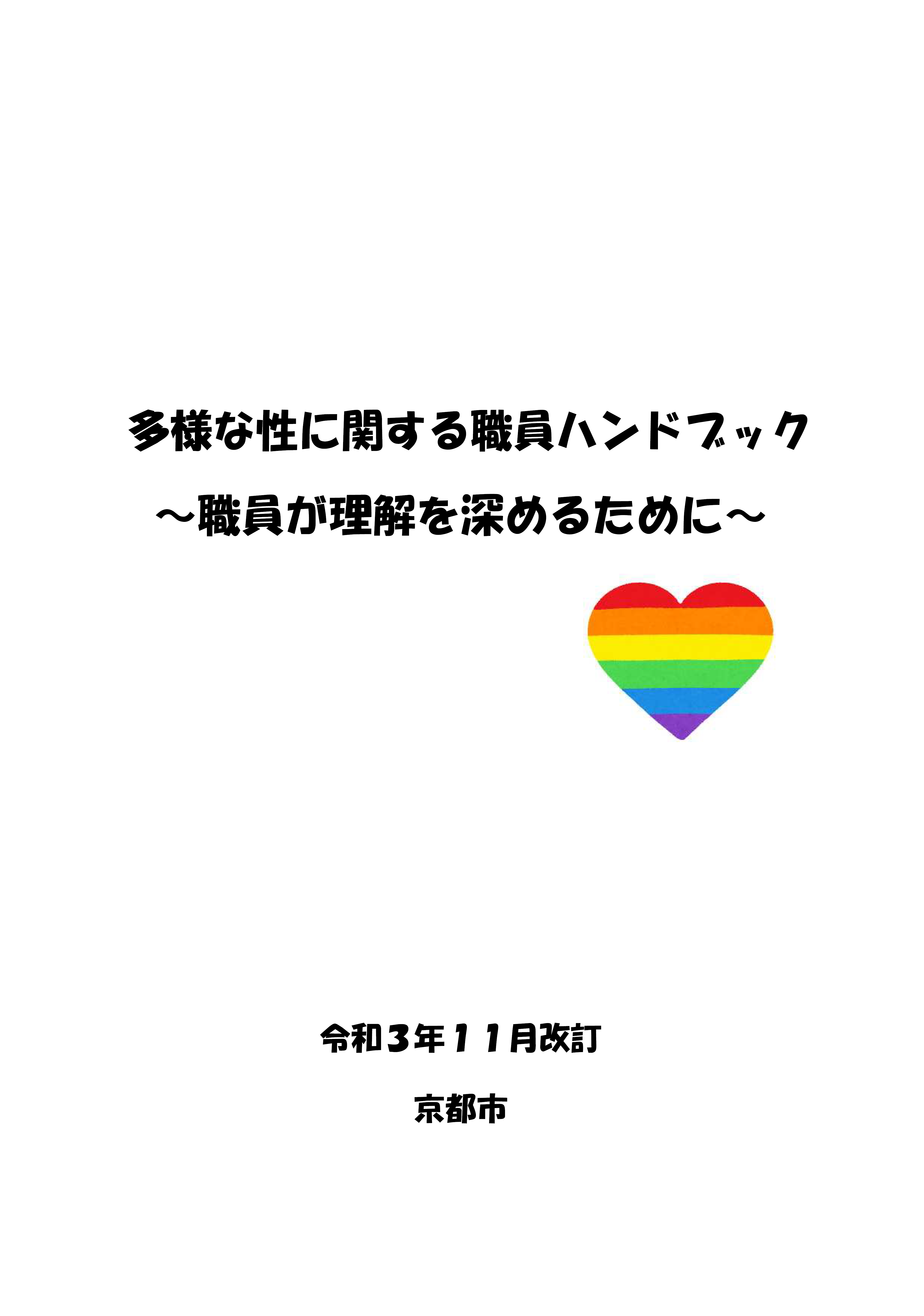 多様な性に関する職員ハンドブック～職員が理解を深めるために～
