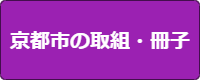 京都市の取組
