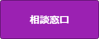 相談窓口