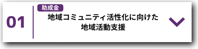 01 地域コミュニティ活性化に向けた地域活動支援