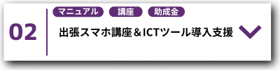 02出張スマホ講座＆ICT導入支援