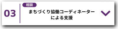 03まちづくり協働コーディネーターによる支援