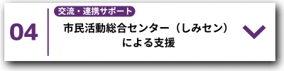 04市民活動総合センターによる支援