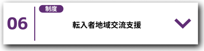 06転入者地域交流支援